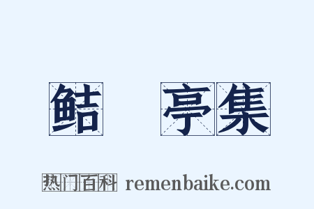 鲒埼亭集是什么意思的图片